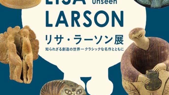 リサ・ラーソン展 知られざる創造の世界 －クラシックな名作とともに 岐阜県現代陶芸美術館にて開催されます