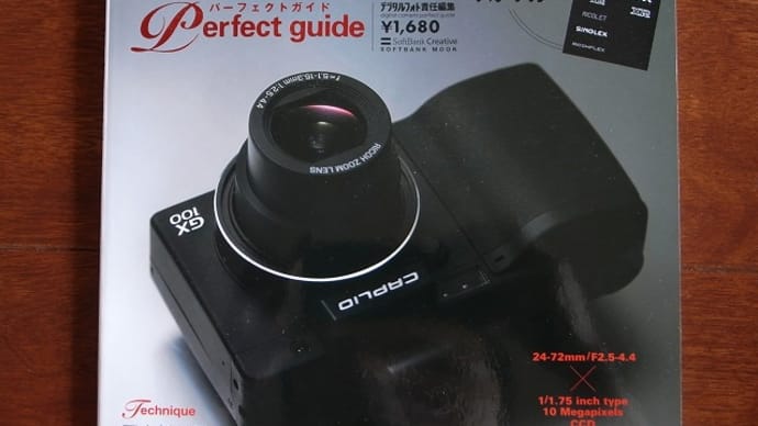 【08.07.11】RICOH Caplio GX100 パーフェクトガイド