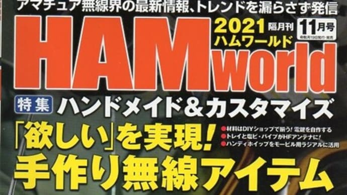 HAM world 2021年11月号 雑感