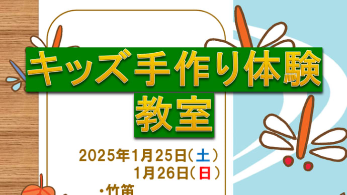~キッズ手作り体験教室のお知らせ~