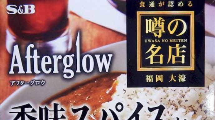 S&B　噂の名店　Afterglow