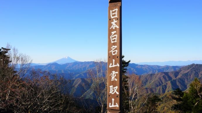 雲取山・飛龍山 2020.10.24-25