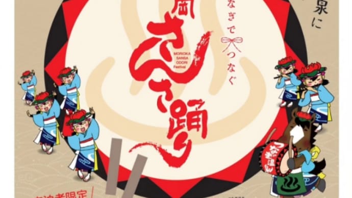 『2月の出演のお知らせ〜つなぎでつなぐ盛岡さんさ踊り』