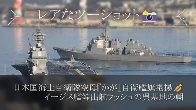 日本空母『かが』自衛艦旗掲揚🎺イージス艦等出航ラッシュの呉基地の朝