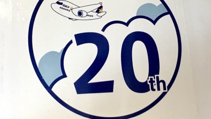 SKY☆機の旅