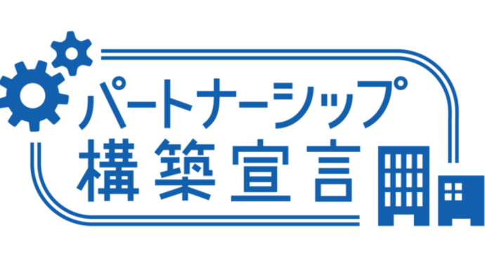 東洋紙工は「パートナーシップ構築宣言」しました。