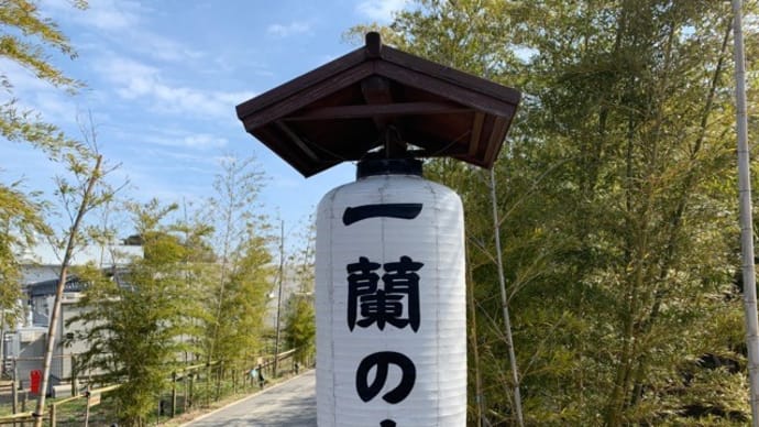 【一蘭 一蘭の森店】 『ラーメン』 福岡県糸島市