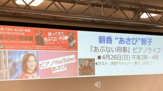 あぶない刑事展 3日目