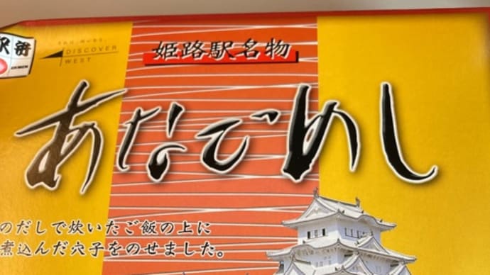 新幹線で駅弁!あなごめしとおかめ弁当