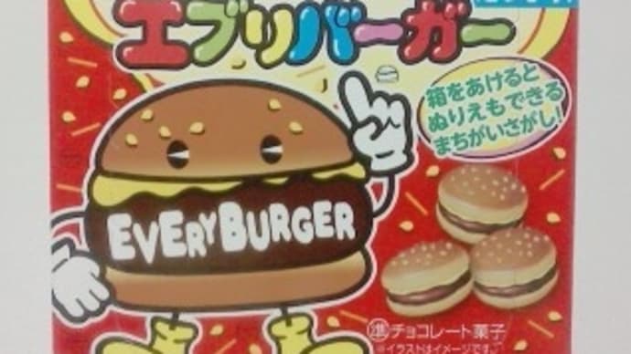 ブルボン エブリバーガー