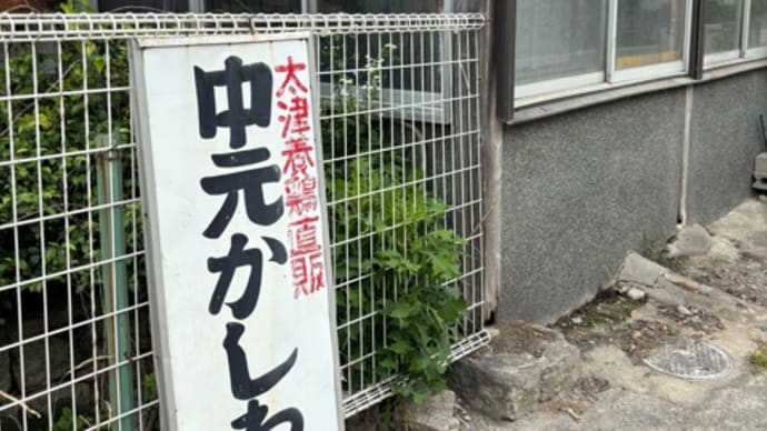 命をいただく