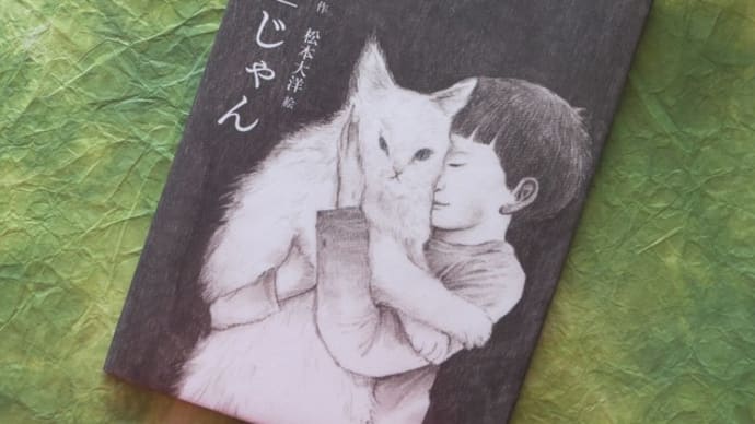 「いる」じゃん / くどうなおこ&松本大洋 と、おやつ。