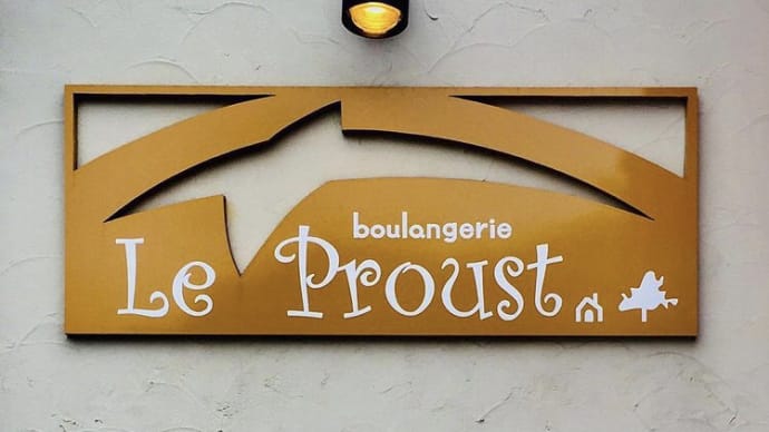 パン屋さん巡り「ル・プルースト(Le Proust)」佐用町 200604
