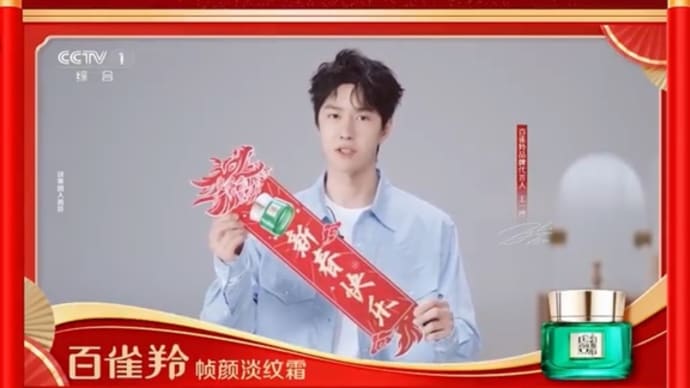 2024/02/09 王一博 百雀羚 祝大家阖家欢乐