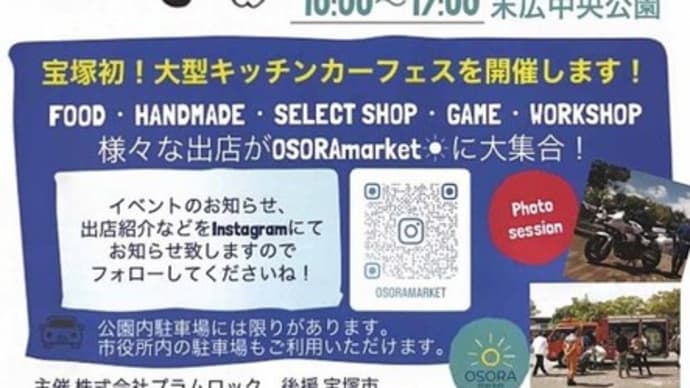 「宝塚初！キッチンカーフェスタ」を見てきました