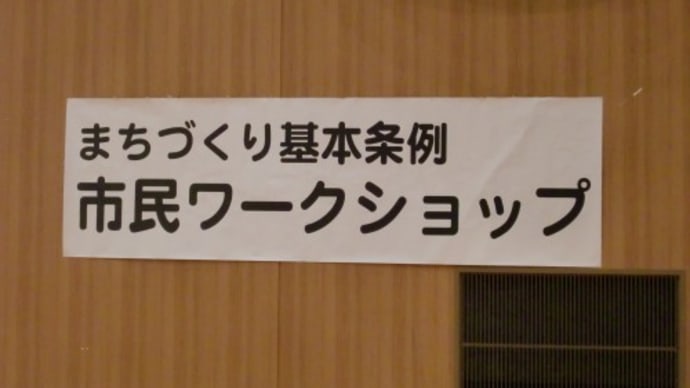 まちづくり基本条例ワークショップ