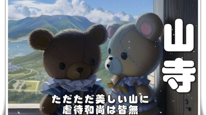 Nomad Life@東北 Part. 16(山寺に虐待和尚は存在せず)