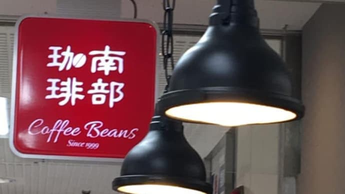 おはよう、南部珈琲です。
