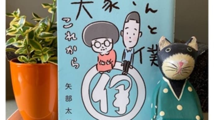 大家さんと僕 これから ~矢部太郎