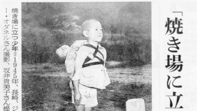1945年被爆直後の長崎・・・焼き場に立つ少年･･･米軍カメラマンは見た