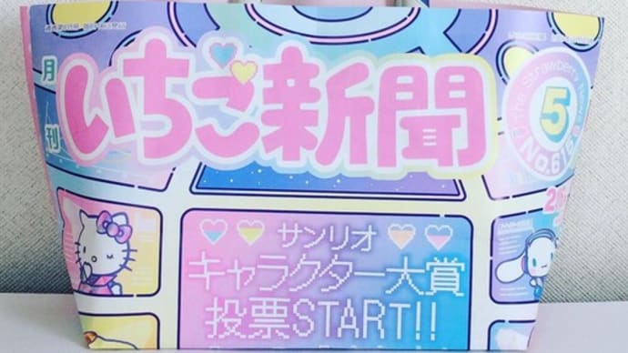 いちご新聞バッグ「いちご新聞No.615 上」