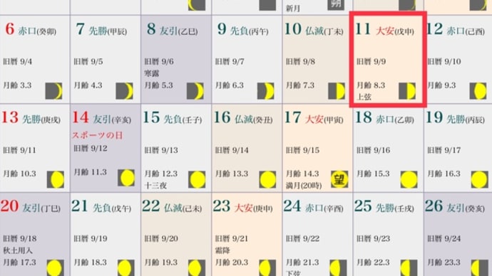 今年の重陽(旧暦9月9日)が「10月11日 大安 戊申 上弦 天赦日」である件。