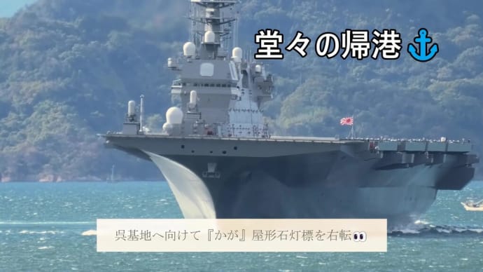 呉基地へ向けて『かが』屋形石灯標を右転👀
