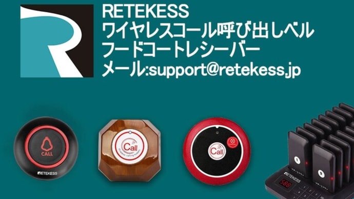 【最安値/完全な製品付属品/複数のスタイル】呼び出しボタン/呼び出しベル・ファミレス・居酒屋・喫茶店・の飲食店