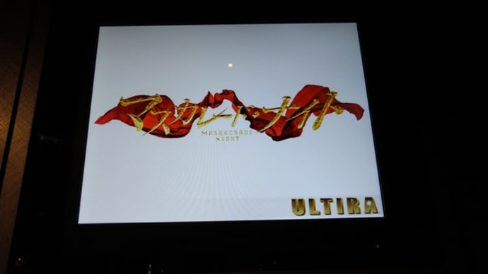 映画マスカレードナイト
