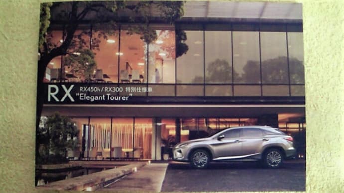 【大人な落ち着きを演出したブラウン内装×シルバー外装アクセント採用】レクサス・RX 特別仕様車"Elegant Tourer"のカタログ