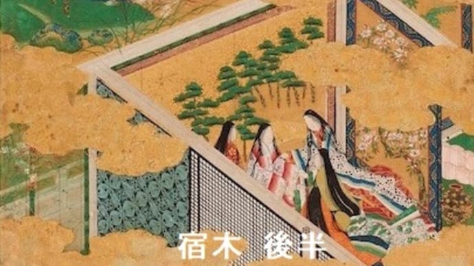54- 平安人の心 「宿木 後半: 薫、故大君に酷似の浮舟を垣間見る」