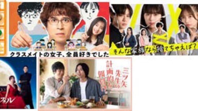 夏ドラマ・7/25木曜日