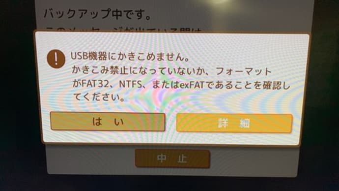 「おもいでばこ」バックアップが・・・