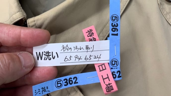 トレンチコートの【衿の黄ばみ除去】