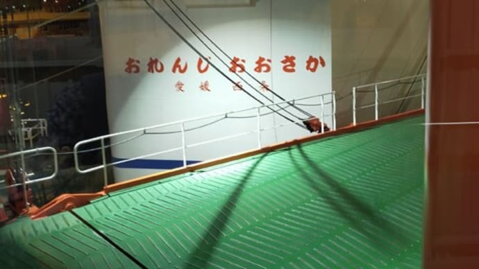 半年ぶりにオレンジフェリー乗船