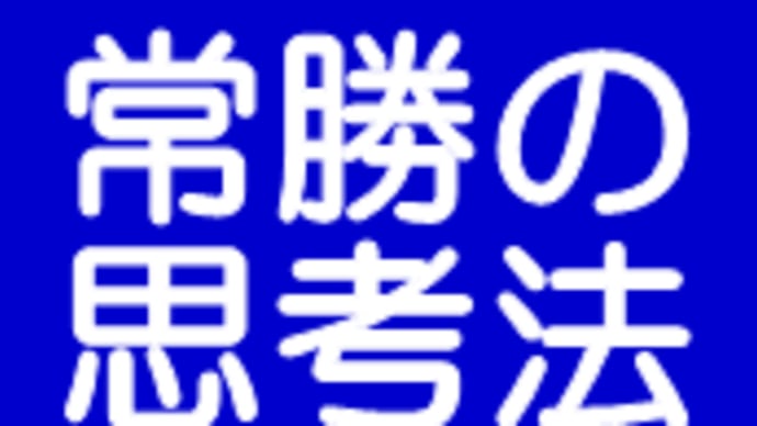 常勝の思考法
