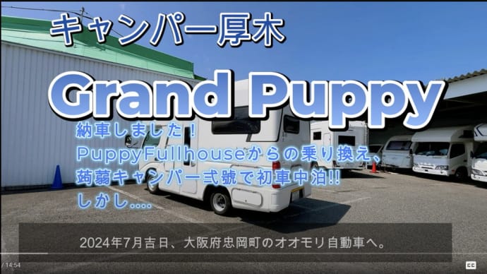 【納車しました】キャンパー厚木 Grand Puppy!!