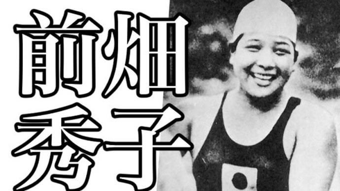 前畑 頑張れ!