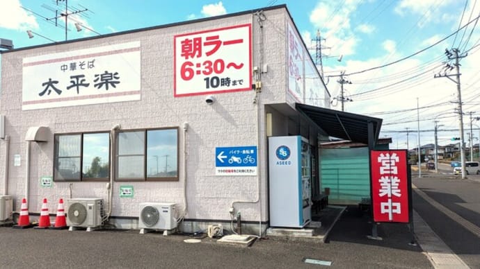 仙台市内4店舗 中華そば「太平楽」富田店へ!
