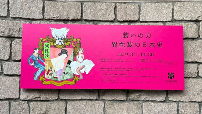 「装いの力 － 異性装の日本史」展（渋谷区立松濤美術館）