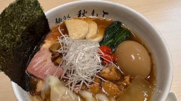 麺処 秋もと(市が尾)その11
