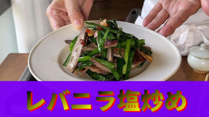 夏バテ防止に「レバニラ塩炒め」はいかが? 鉄分豊富な豚レバーはニラの相性抜群。レバーって下処理が面倒なイメージがありますが、この方法だと完璧に臭みが無くなります。だから塩と胡椒だけでも極上の逸品です。