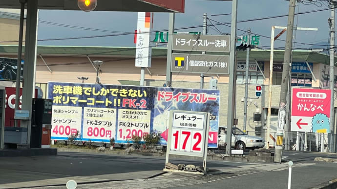 コロナ影響さまざま…えっ・ガソリン 172円!!