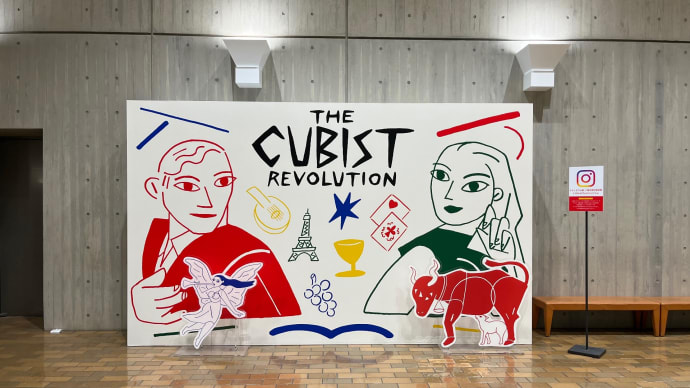 【画像】キュビスム展のレジェ、ドローネー、クプカ、シャガールなど - 「キュビスム展 美の革命」(国立西洋美術館)