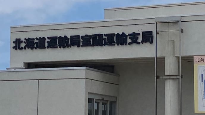 はるばる〜きたぜ様似町〜🎵　トータルカーズワークスブログ
