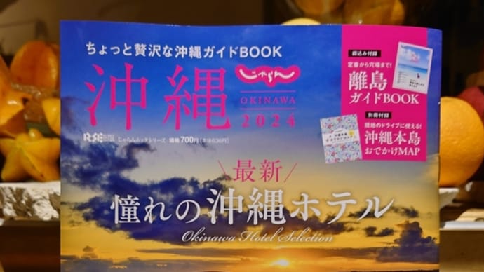 じゃらん　ちょっと贅沢な沖縄ガイドBOOK ❤