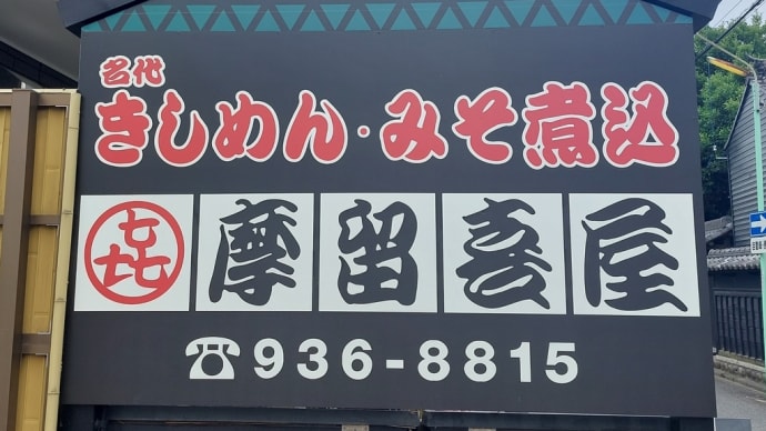 摩留喜屋 (東区百人町) ～ カツ丼定食 ～