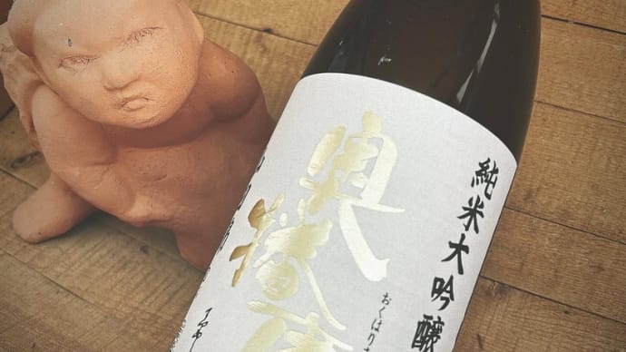 新年を彩る純米燗・・「奥播磨 純米大吟醸山田錦」