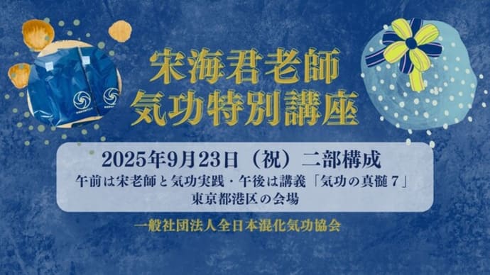 気功特別講座2025!