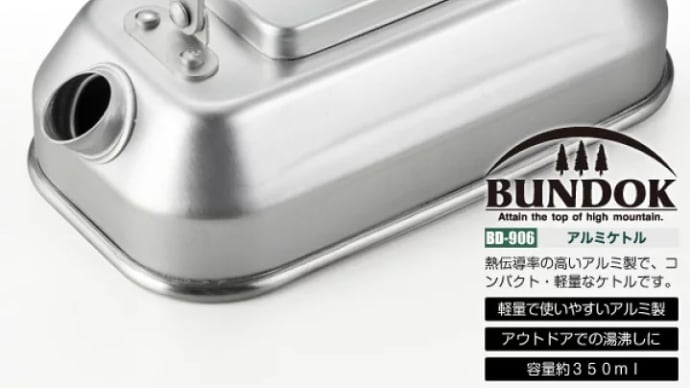 バンドック アルミケトル